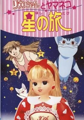 Licca the movie: Licca-chan to Yamaneko Hoshi no Tabi