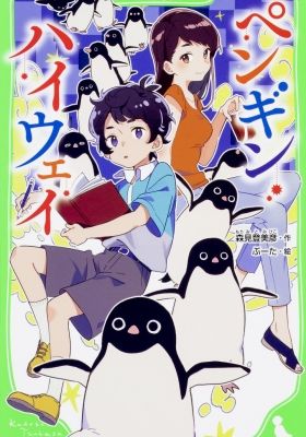 Penguin Highway