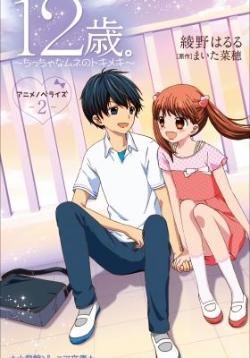 12-sai.: Chiccha na Mune no Tokimeki 2