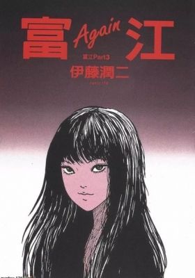 Junji Ito Collection: Tomie