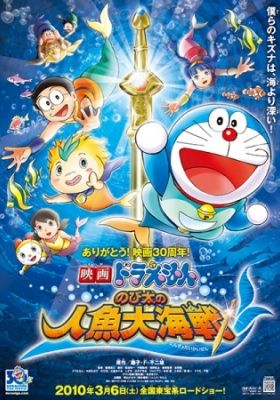 Doraemon: Nobita's Great Mermaid Naval Battle