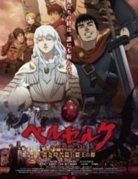 Berserk: The Golden Age Arc I - The Egg of the King