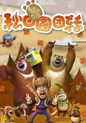 Boonie Bears: Autumn Awesomeness