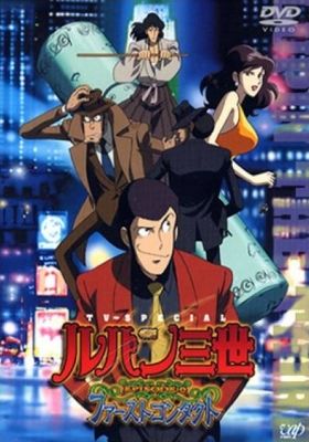 Lupin the 3rd Episode 0: The First Contact