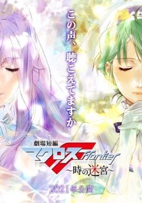 Macross Frontier: Toki no Meikyuu