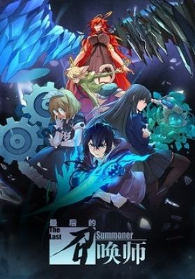 THE LAST SUMMONER [Chinese Dub]