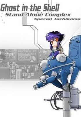 Ghost in the Shell: Stand Alone Complex: Tachikomatic Days