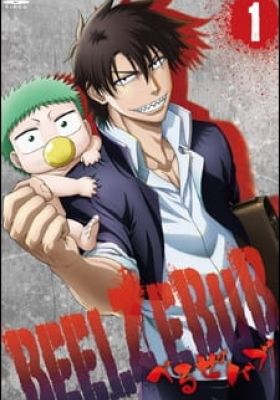 Beelzebub: Hashire! Beel-bo Keiji!!