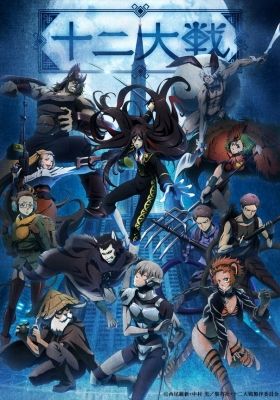 JUNI TAISEN：ZODIAC WAR