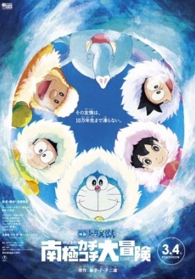 Doraemon the Movie 2017: Great Adventure in the Antarctic Kachi Kochi