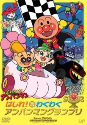 Sore Ike! Anpanman: Hashire! Wakuwaku Anpanman Grand Prix